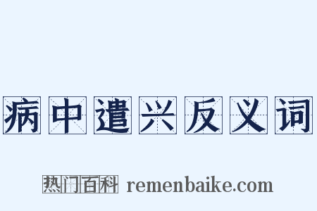 病中遣兴反义词是什么意思的图片